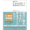 標準テキスト CentOS 7 構築・運用・管理パーフェクトガイド