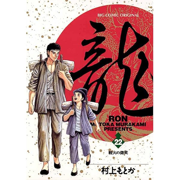 村上　龍 龍-RON-（ロン）（23） (ビッグコミックス) | 村上もとか