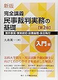 新版 完全講義 民事裁判実務の基礎[入門編]〔第2版〕─要件事実・事実認定・法曹倫理─