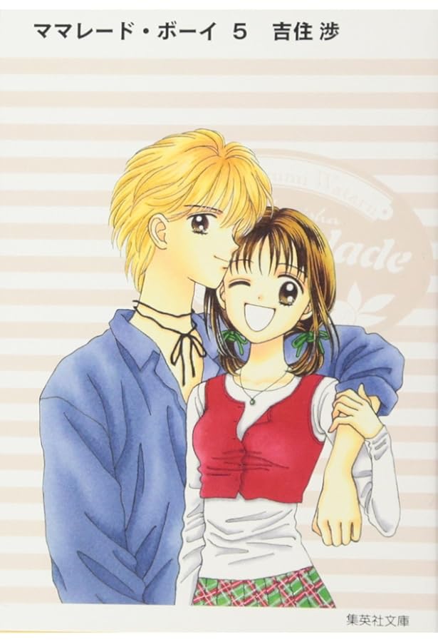 ママレード・ボーイ 4 (集英社文庫―コミック版) | 吉住 渉 |本