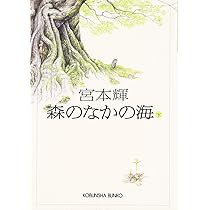 森のなかの海 上下　宮本輝 森のなかの海 上 | 宮本 輝 |本 | 通販 | Amazon