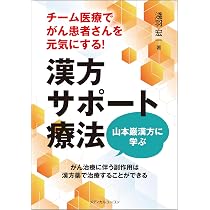 チーム医療でがん患者さんを元気にする！漢方サポート療法―山本巌漢方