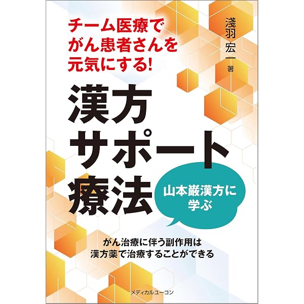 漢方治療症例選集（1）（2） がん漢方 | 北島 政樹, 今津 嘉宏 |本 | 通販 | Amazon