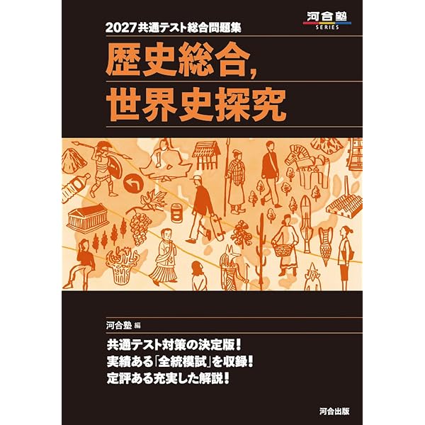 2026 共通テスト総合問題集 歴史総合,世界史探究 (河合塾SERIES