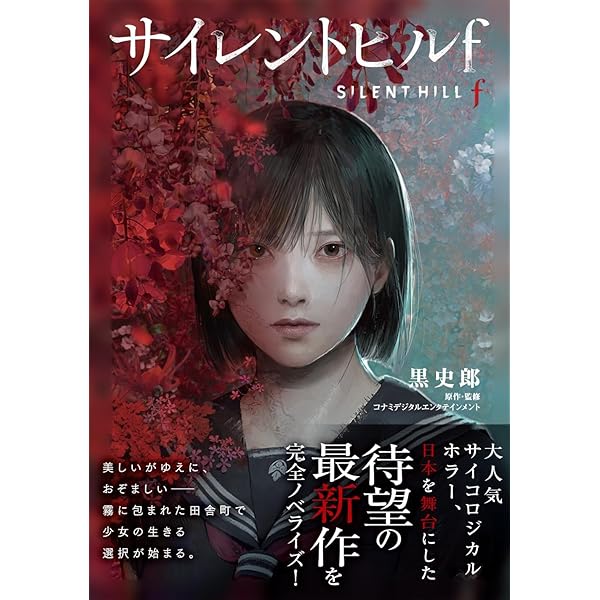【 激レア 】小説 コナミノベルス サイレントヒル１ サイレントヒル３ Amazon.co.jp: サイレントヒルf : 黒 史郎, コナミデジタル