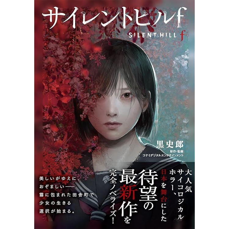 Amazon.co.jp: サイレントヒルf : 黒 史郎, コナミデジタル