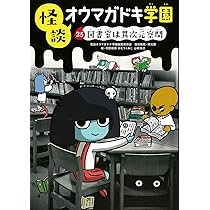 怪談オウマガドキ学園　全巻30巻セット 怪談オウマガドキ学園学級文庫セット（全30巻セット） / 怪談