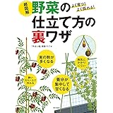 よく育つ！　よく採れる！　超図解　野菜の仕立て方の裏ワザ
