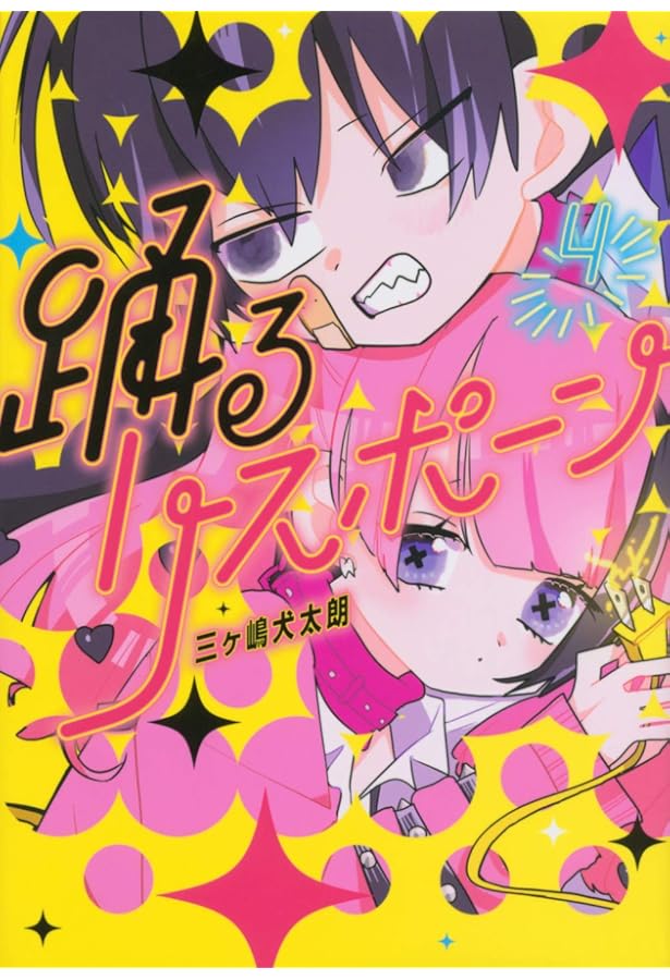 Amazon.co.jp: 踊るリスポーン(3) (ヤングマガジンコミックス