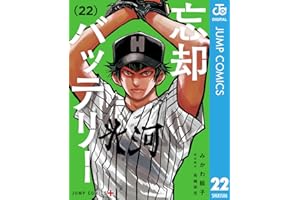 忘却バッテリー 22 (ジャンプコミックスDIGITAL)