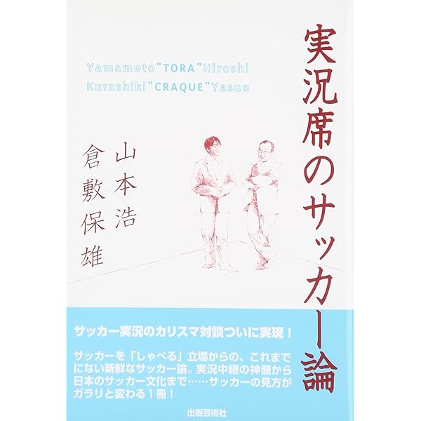実況席のサッカー論 続 | 山本 浩, 倉敷 保雄 |本 | 通販 | Amazon