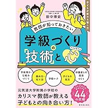 教師が知っておきたい 学級づくりの技術と心 | 田中 博史 |本 | 通販
