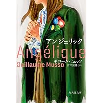 Amazon.co.jp: アンジェリック (集英社文庫) : ギヨーム・ミュッソ