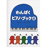 わんぱくピアノブック 4 ソルフェージュつき