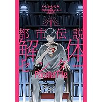 都市伝説解体センター 断篇集 (JUMP j BOOKS) | 『都市伝説解体
