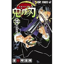 鬼滅の刃 15 | 吾峠 呼世晴 |本 | 通販 | Amazon