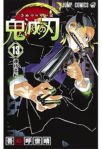 鬼滅の刃 12 | 吾峠 呼世晴 |本 | 通販 | Amazon