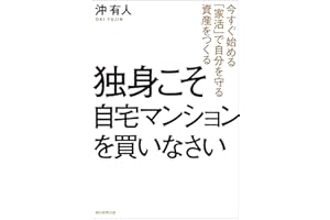 独身こそ自宅マンションを買いなさい　今すぐ始める「家活」で自分を守る資産をつくる