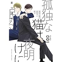 GAPS 俺を好きなら跪け 俺を好きなど嗤わせる 孤独な猫は夜明けに眠る Amazon.co.jp: 俺が好きなど嗤わせる 上 (H&C Comics CRAFT