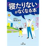 「寝たりない」がなくなる本―――「効率のいい睡眠」を手に入れる方法 (王様文庫)