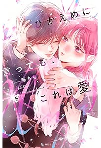 ひかえめに言っても、これは愛④ Amazon.co.jp: ひかえめに言っても、これは愛(4) (KCデザート) : 藤も