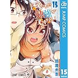 ぼくたちは勉強ができない 15 (ジャンプコミックスDIGITAL)