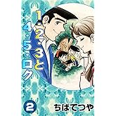 1・2・3と4・5・ロク （2） (コルク)