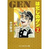 Amazon.co.jp: はだしのゲン (1) (中公文庫 コミック版 な 2-1) : 中沢
