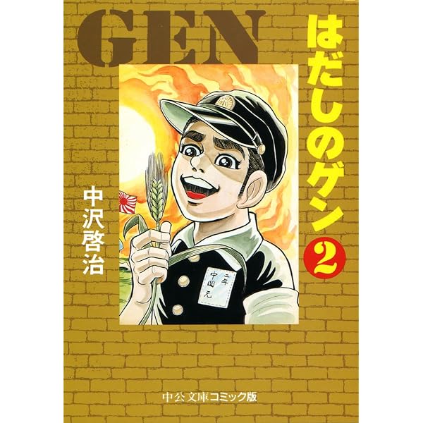 Amazon.co.jp: はだしのゲン 1 (中公文庫 コミック版 な 2-1) : 中沢