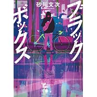 背高泡立草 (集英社文庫) | 古川 真人 |本 | 通販 | Amazon