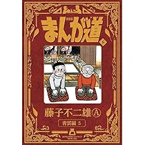 ♦ 藤子不二雄 まんが道 ➀〜⑰巻 全17冊 漫画コレクション骨董品アンティーク 新装版 まんが道 7 | 藤子 不二雄A |本 | 通販 | Amazon