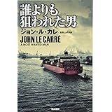 誰よりも狙われた男 (ハヤカワ文庫NV)