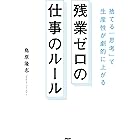 捨てる「思考」で生産性が劇的に上がる 残業ゼロの仕事のルール