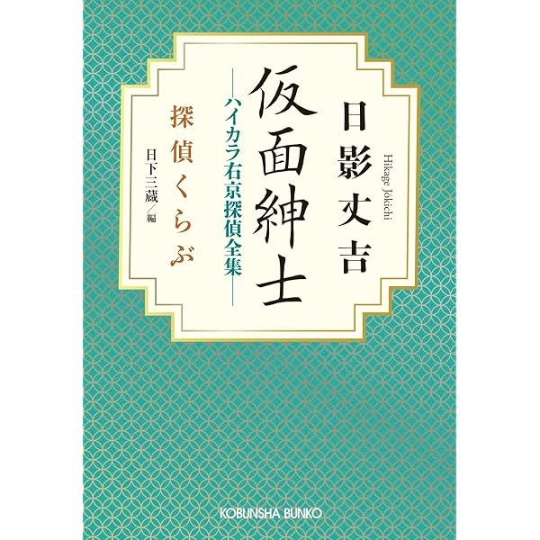 Amazon.co.jp: 日影丈吉傑作館 (河出文庫 ひ 10-1) : 日影 丈吉: 本