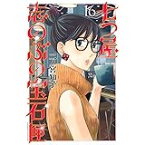 七つ屋志のぶの宝石匣(16) (KC KISS)