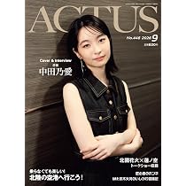 月刊北國アクタス 2026年 07月号 [雑誌] | 北國アクタス編集室 |本