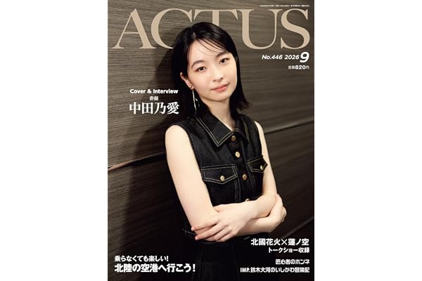 月刊北國アクタス 2026年 09月号 [雑誌]