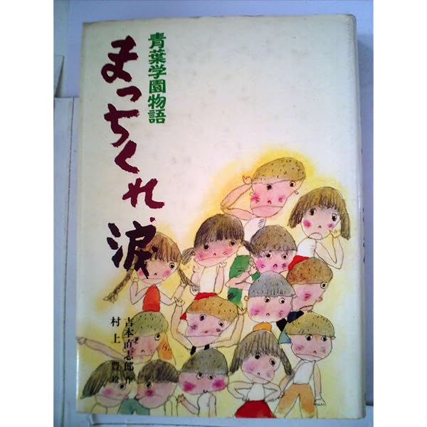 Amazon.co.jp: 右むけ、左!―青葉学園物語 (ポプラ社文庫 A 152) : 吉本