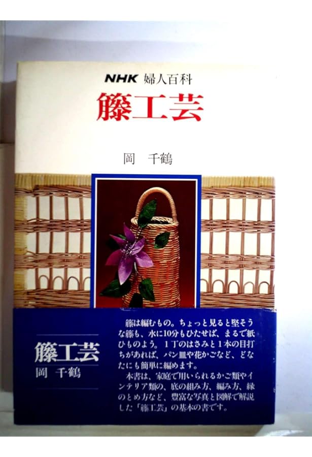 籐を楽しむ本 改訂版: 手づくりのたのしさを伝える 基礎と応用 | 小畑