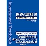 投資の教科書: 資産形成に関わる皆さまへ