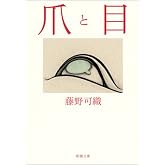 爪と目(新潮文庫)