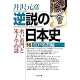 逆説の日本史16 江戸名君編 (小学館文庫)