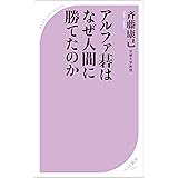 アルファ碁はなぜ人間に勝てたのか (ベスト新書)