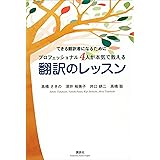 できる翻訳者になるために　プロフェッショナル４人が本気で教える　翻訳のレッスン (講談社パワー・イングリッシュ)