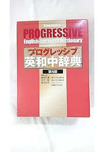 プログレッシブ英和中辞典〔第5版〕 | 瀬戸 賢一, 投野 由紀夫 |本