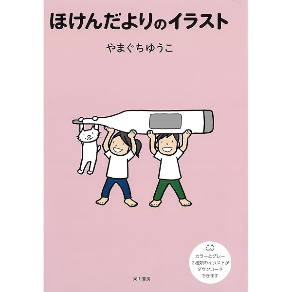 Amazon.co.jp: ほけんイラストブック 小学校編 上巻 : 齋藤 久美, 戸部