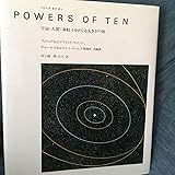 Powers of ten : 宇宙人間素粒子をめぐる大きさの旅