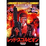 レッド・スコルピオン ドルフ・ラングレン LBXS-008 [DVD]