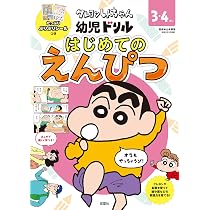 Amazon.co.jp: クレヨンしんちゃん 幼児ドリル はじめてのえんぴつ