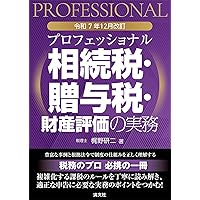 【絶版】財産評価の実務 I, II セット【箱あり】 プロフェッショナル 相続税・贈与税・財産評価の実務 | 梶野研二 |本